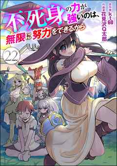 不死身の力が強いのは、無限に努力をできるから（分冊版）　【第22話】