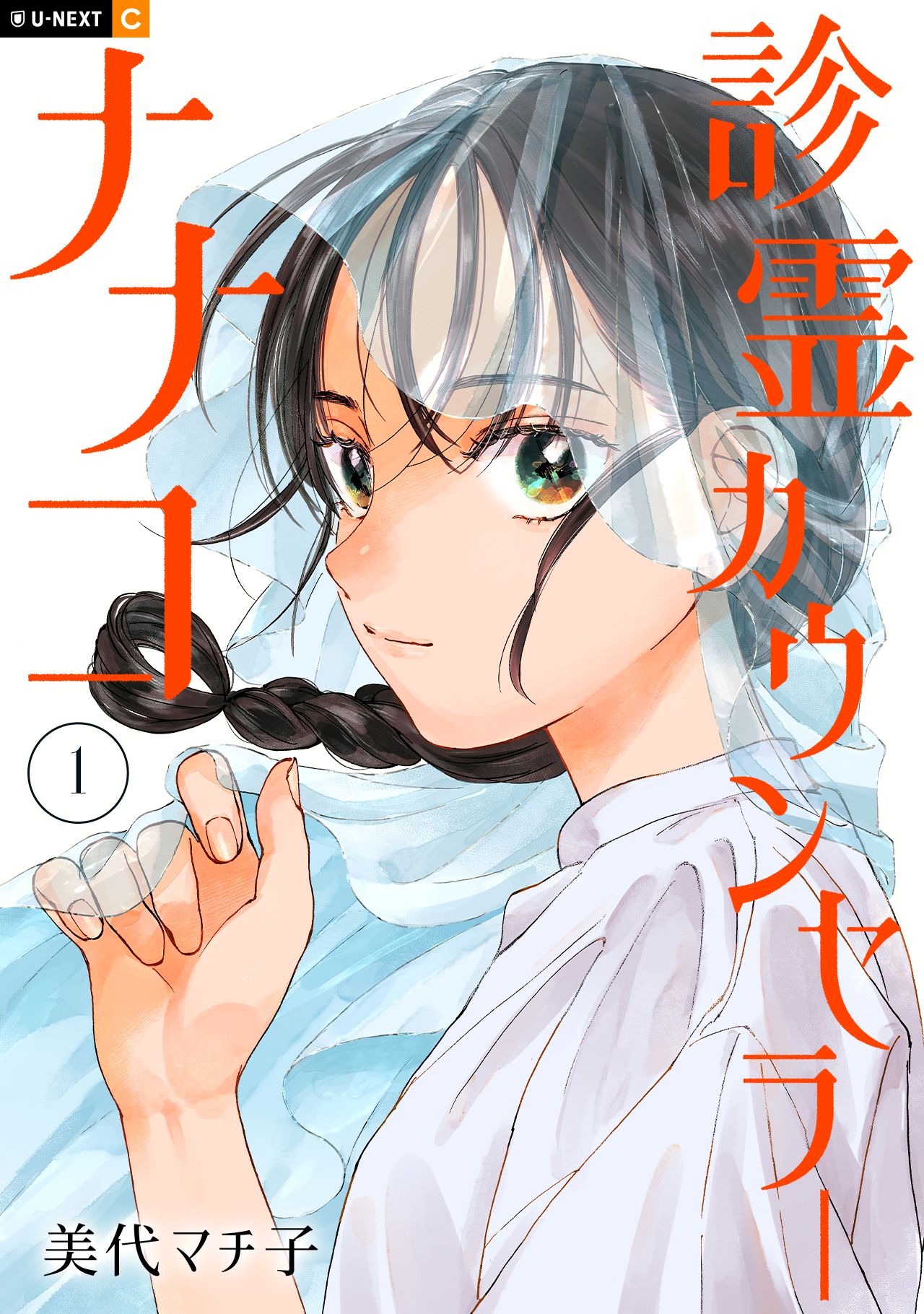 診霊カウンセラーナナコ 1巻 - 美代マチ子 - 女性マンガ・無料試し読みなら、電子書籍・コミックストア ブックライブ