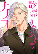診霊カウンセラーナナコ 3巻