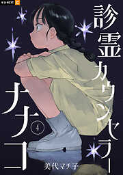 診霊カウンセラーナナコ