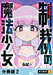 制裁の魔法少女 【分冊版】 2