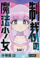 制裁の魔法少女 【分冊版】 10