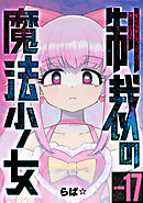 制裁の魔法少女 【分冊版】 17