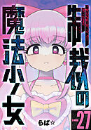 制裁の魔法少女 【分冊版】 27