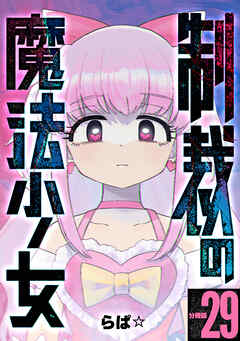 制裁の魔法少女 【分冊版】 29