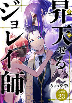 昇天（イか）せるジョレイ師 【分冊版】 23