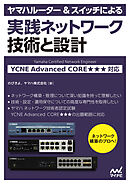 ヤマハルーター＆スイッチによる実践ネットワーク 技術と設計 YCNE Advanced CORE★★★ 対応