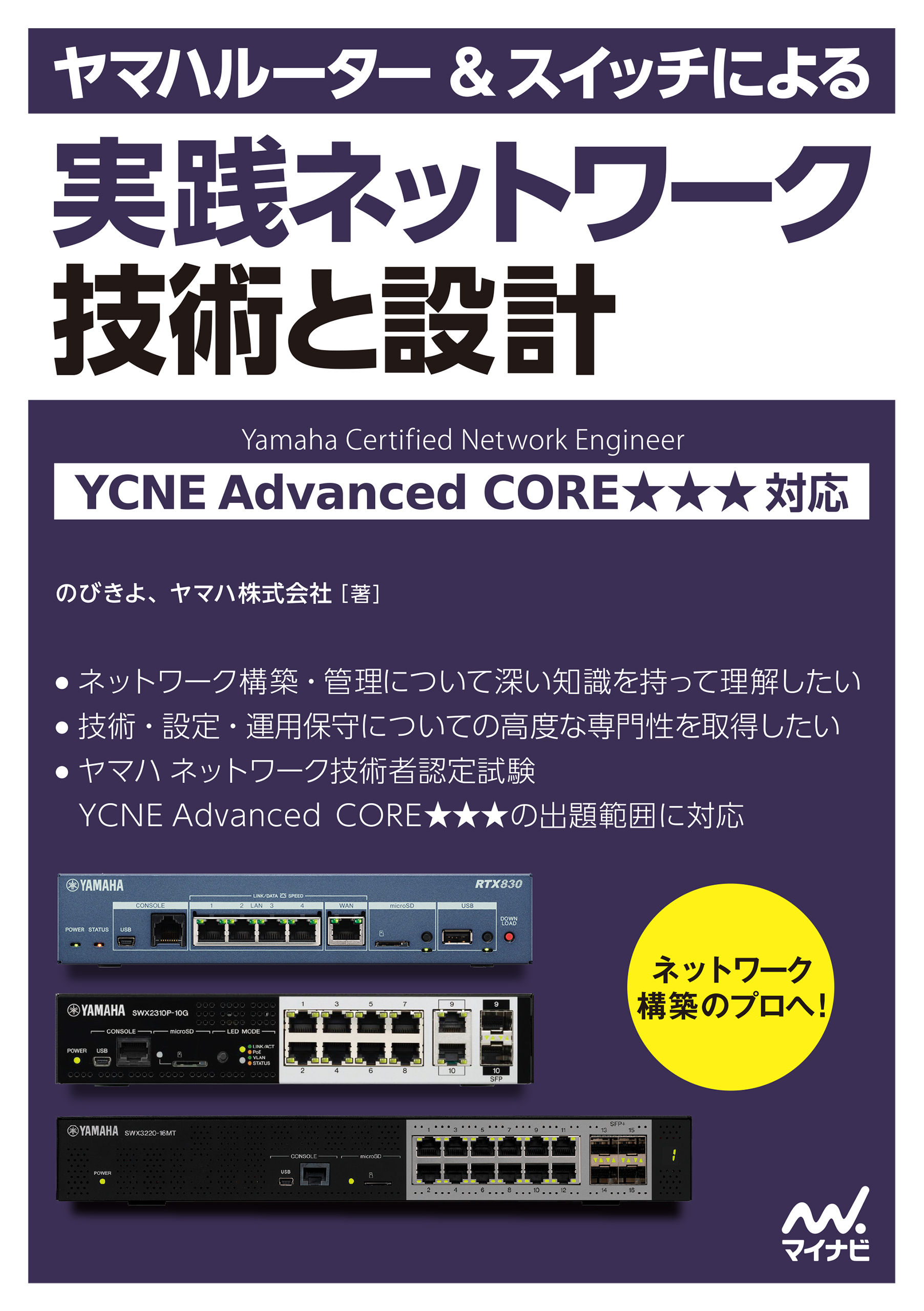 ヤマハルーター＆スイッチによる実践ネットワーク 技術と設計 YCNE