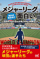 メジャーリーグは知れば知るほど面白い 人気野球YouTuberが教えるMLB観戦ガイド