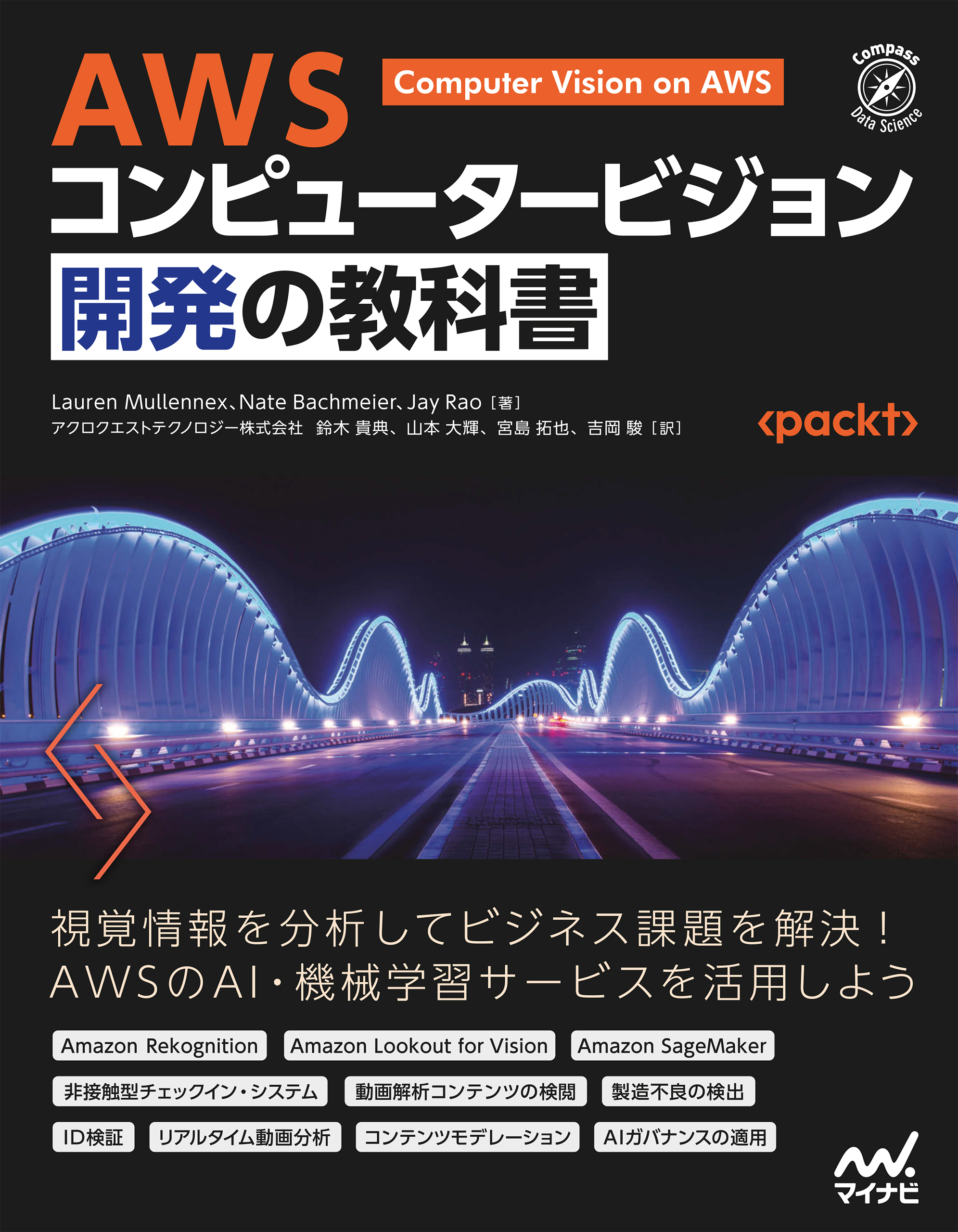 AWS コンピュータービジョン開発の教科書 - Lauren Mullennex/Nate