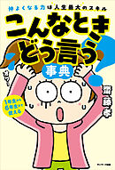 こんなときどう言う？事典