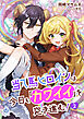 当て馬ヒロインは今日も「カワイイ」を突き進む！ 2
