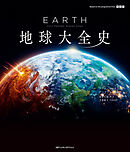 EARTH 地球大全史