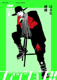 ファッション！！【電子単行本版】