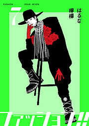 ファッション！！【電子単行本版】