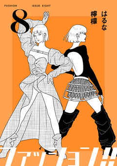 ファッション！！【電子単行本版】
