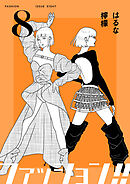 ファッション！！【電子単行本版】8