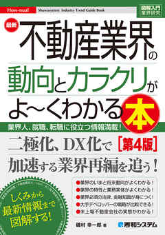 図解入門業界研究 最新不動産業界の動向とカラクリがよ～くわかる本［第4版］