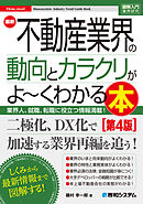 図解入門業界研究 最新不動産業界の動向とカラクリがよ～くわかる本［第4版］