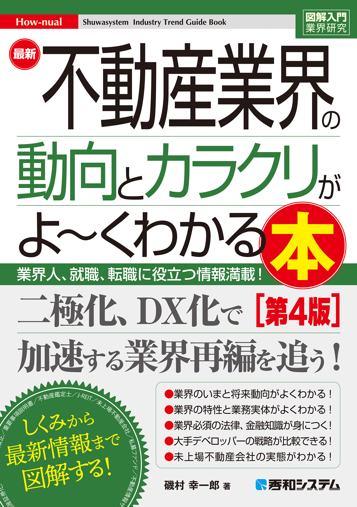 図解入門業界研究 最新不動産業界の動向とカラクリがよ～くわかる本