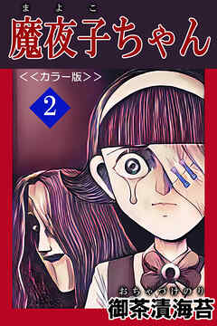 魔夜子ちゃん＜＜カラー版＞＞２