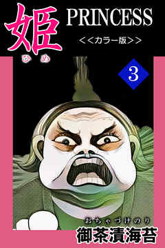 姫＜＜カラー版＞＞３