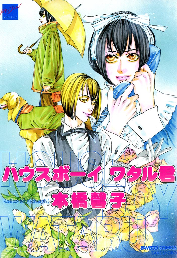 ハウスボーイ ワタル君 - 本橋馨子 - 漫画・無料試し読みなら、電子