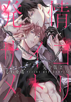 発情サイコメトリ　完全版2【特典ペーパー付】