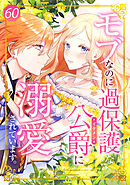 モブなのに過保護な公爵に溺愛されています第60話