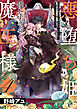 悪堕ち姫と優しすぎる魔王様～聖剣を抜いたら国を追放されたので、悪堕ちして復讐します！～【電子単行本版／特典おまけ付き】４