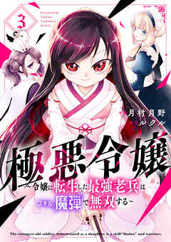極悪令嬢～令嬢に転生した最強老兵はスキル「魔弾」で無双する～【電子単行本版】