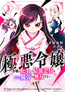 極悪令嬢～令嬢に転生した最強老兵はスキル「魔弾」で無双する～【電子単行本版】３