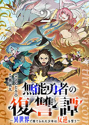 無能勇者の復讐譚～異世界で捨てられた少年は反逆を誓う～【電子単行本版】