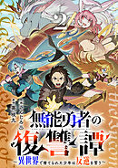 無能勇者の復讐譚～異世界で捨てられた少年は反逆を誓う～【電子単行本版】２