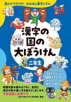 読んでワクワク！おはなし漢字じてん　漢字の国の大ぼうけん　二年生