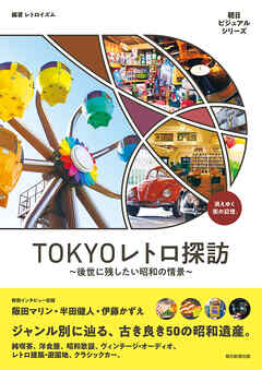 TOKYOレトロ探訪　～後世に残したい昭和の情景～