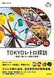 TOKYOレトロ探訪　～後世に残したい昭和の情景～