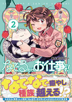 なでるだけのお仕事です！