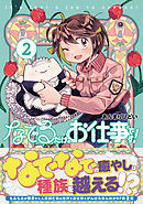 なでるだけのお仕事です！２