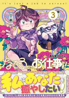 なでるだけのお仕事です！