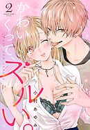 かわいくって、ズルい。【単話売】 2話の下