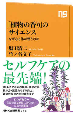「植物の香り」のサイエンス　なぜ心と体が整うのか