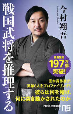 戦国武将を推理する - 今村翔吾 - ビジネス・実用書・無料試し読みなら、電子書籍・コミックストア ブックライブ
