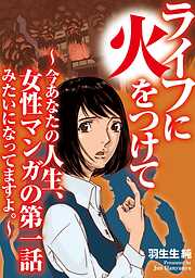 ライフに火をつけて　～今あなたの人生、女性マンガの第一話みたいになってますよ。～