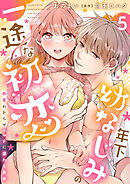 年下幼なじみの一途な初恋～執着わからせエッチに溺れる身体～【分冊版】 5話