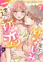 年下幼なじみの一途な初恋～執着わからせエッチに溺れる身体～【分冊版】