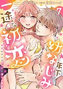年下幼なじみの一途な初恋～執着わからせエッチに溺れる身体～【分冊版】 7話