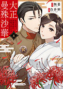 大正曼殊沙華～未亡人は参謀将校の愛檻に囚われる 8