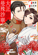 大正曼殊沙華～未亡人は参謀将校の愛檻に囚われる 12