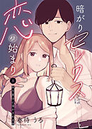 暗がりセックスは恋の始まり～年下男子に溶かされる夜～5